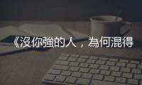 《沒你強的人，為何混得比你好？》：三個「後悔沒有早知道」的人生建議