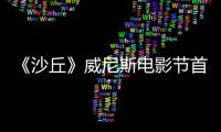 《沙丘》威尼斯電影節首映 全體主演紅毯大集合