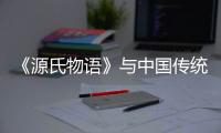 《源氏物語》與中國傳統文化(關于《源氏物語》與中國傳統文化簡述)