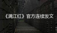 《滿江紅》官方連續發文回應爭議 官方：清者自清！！