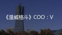 《漫威格斗》COO：VR還沒有發(fā)展到我們會投身其中的地步