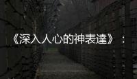 《深入人心的神表達(dá)》：演講最重要的一個原則，就是「不說假話」