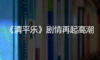 《清平樂》劇情再起高潮 仁宗新政揭開序幕