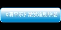 《清平樂》激發追劇熱潮 王凱實力演繹仁君至孝