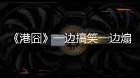 《港囧》一邊搞笑一邊煽情【娛樂新聞】風尚中國網