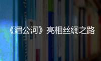 《湄公河》亮相絲綢之路電影節 林超賢揭拍攝秘辛