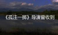 《孤注一擲》導演曾收到很多境外威脅訊息 中國警察霸氣回復