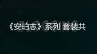 《安珀志》系列 套裝共5冊(關于《安珀志》系列 套裝共5冊簡述)