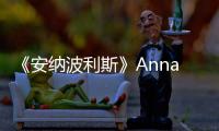 《安納波利斯》Annapolis(關于《安納波利斯》Annapolis簡述)