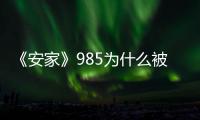 《安家》985為什么被翟云霄選中來做靜宜門店的店長？