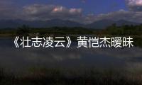 《壯志凌云》黃愷杰曖昧喂張雨綺吃水果【娛樂新聞】風(fēng)尚中國網(wǎng)