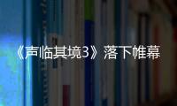 《聲臨其境3》落下帷幕，劉琳摘得冠軍，奪冠熱門賈乃亮惜敗