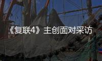 《復聯4》主創面對采訪，美隊、蟻人、雷神套路玩得最溜……?