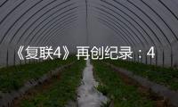 《復聯4》再創紀錄：44小時21分鐘破10億