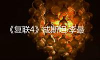 《復聯4》成斯坦·李最后一次客串，導演羅素兄弟將為其拍傳記片