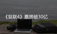 《復聯4》票房破30億，網友：終于擁有了雷神的身材