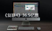 《復聯4》36.5億票房超越《紅海行動》，位列中國影史第3名