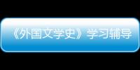 《外國文學史》學習輔導與習題(關于《外國文學史》學習輔導與習題簡述)