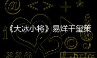 《大冰小將》易烊千璽策劃公益比賽 小將為留守兒童而戰(zhàn)