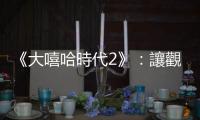 《大嘻哈時代2》：讓觀眾也走心的臺灣嘻哈競賽節目