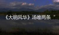 《大明風(fēng)華》湯唯兩條“感情線”漸次展開(kāi)?