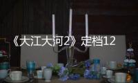 《大江大河2》定檔12月20日