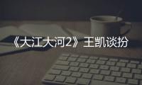 《大江大河2》王凱談扮演宋運輝——知世故而不世故 歷圓滑而彌天真