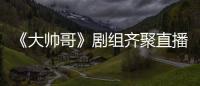 《大帥哥》劇組齊聚直播間 張衛健攜TVB藝人狂飆東北話