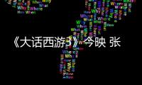 《大話西游3》今映 張超不做“魔王”做情癡