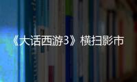 《大話西游3》橫掃影市 暖心佳作領跑中秋檔