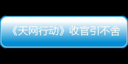 《天網行動》收官引不舍 霍政諺告別警察身份挑戰職場風云