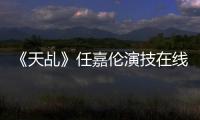 《天乩》任嘉倫演技在線 守護楊紫演繹專情好男&#12040;