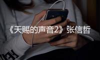 《天賜的聲音2》張信哲潘虹高能合唱獲金曲推薦音頻上線酷狗