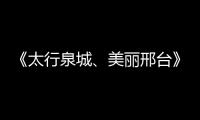 《太行泉城、美麗邢臺》郵票珍藏冊發布