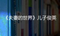 《夫妻的世界》兒子俊英現實生活中沒拿到爸媽手機號碼的理由是？