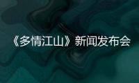 《多情江山》新聞發布會 高仁演繹“最狠”王爺【娛樂新聞】風尚中國網