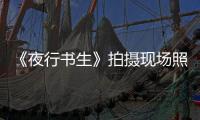 《夜行書生》拍攝現場照曝光 李準基展多樣魅力【娛樂新聞】風尚中國網