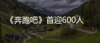 《奔跑吧》首迎600人聲音巔峰對決 Angelababy動情落淚