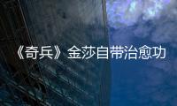 《奇兵》金莎自帶治愈功能 積極闖出勇者天空【娛樂新聞】風尚中國網