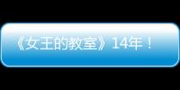 《女王的教室》14年！52歲天海佑希扮老師神凍齡