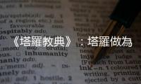 《塔羅教典》：塔羅做為占卜諮商工具，不必然與魔法和神祕學(xué)掛勾