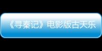 《尋秦記》電影版古天樂再演項少龍 兵馬俑戴上VR眼鏡是為何