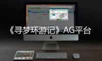 《尋夢環游記》AG平臺數據動漫電影暢銷