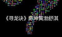 《尋龍訣》陳坤黃渤舒淇baby夏雨合體【娛樂新聞】風尚中國網