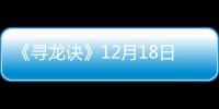 《尋龍訣》12月18日將在IMAX?影院上映【娛樂新聞】風尚中國網