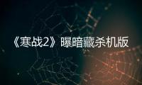 《寒戰2》曝暗藏殺機版海報 “三帝”權利亂戰