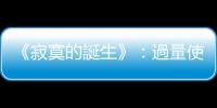 《寂寞的誕生》：過量使用社群媒體，是千禧世代寂寞的原因還是結果？