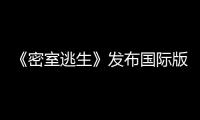 《密室逃生》發布國際版海報，絕處求生驚心動魄