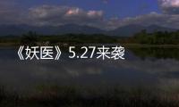 《妖醫》5.27來襲 譚耀文被卷離奇命案