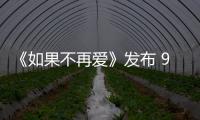 《如果不再愛》發布 90后歌手王雨珊回歸樂壇